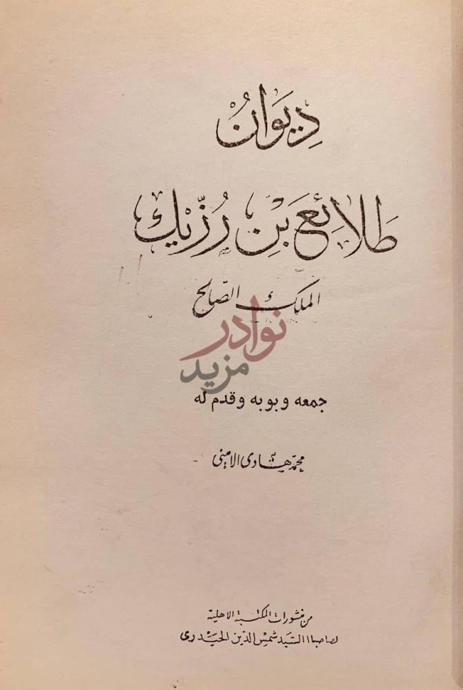 صفحة عنوان كتاب ديوان طلائع بن رزيك الملك الصالح