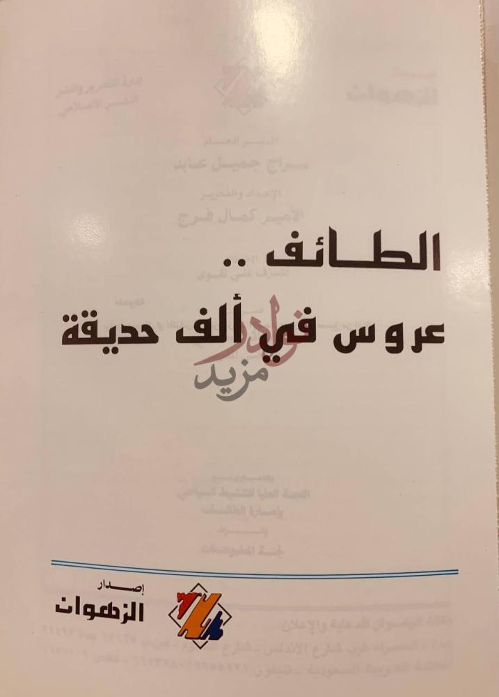 صفحة عنوان كتاب الطائف عروس في الف حديقة الطائف عروس