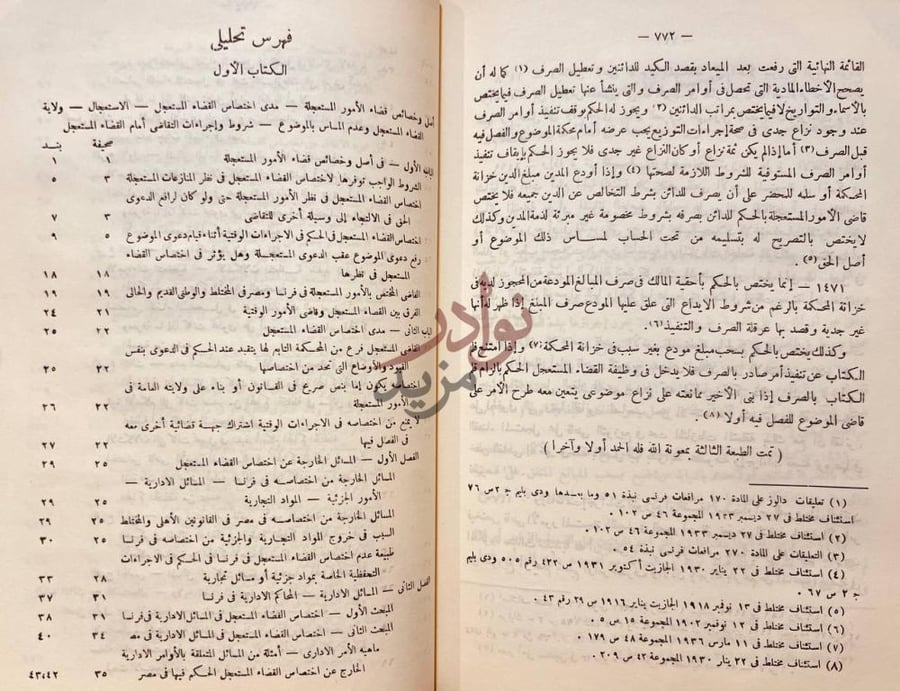 فهرس كتاب قضاء الامور المستعجلة فهرس تحليلي