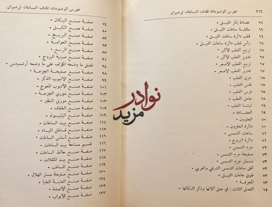 علم الساعات والعمل بها مع مجموع في الميكانيكا الاسلامي /رضوان الساعاتي