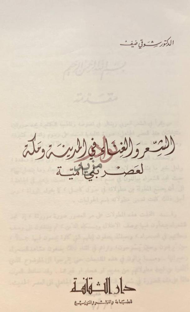 صفحة عنوان كتاب الشعر والغناء في المدينه ومكة لعصر بني امية