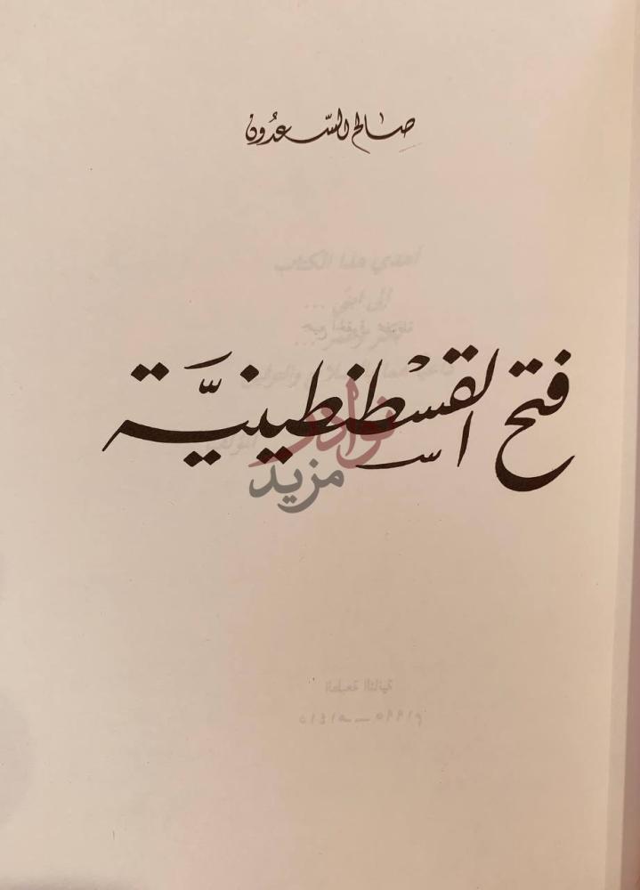 صفحة عنوان كتاب فتح القسطنطينية فتح القسطنطينية