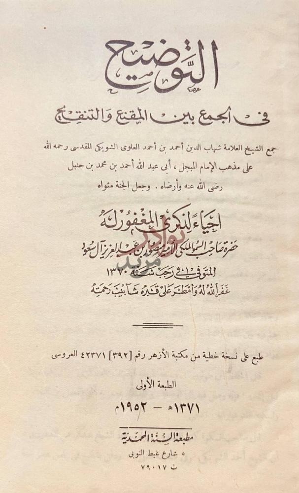 صفحة عنوان كتاب التوضيح في الجمع بين المقنع والتنقيح