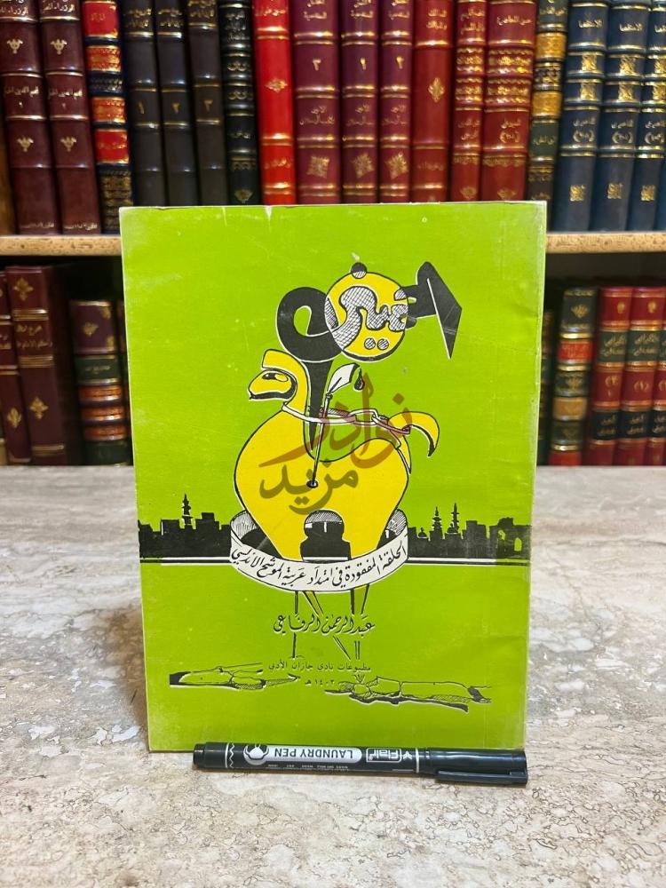 غلاف كتاب الحلقة المفقودة في امتداد عربية الموشح الاندلسي
