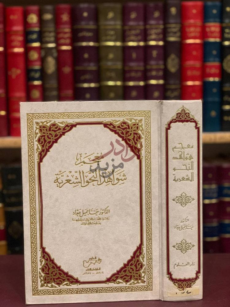 غلاف كتاب معجم شواهد النحو الشعرية معجم شواهد النحو