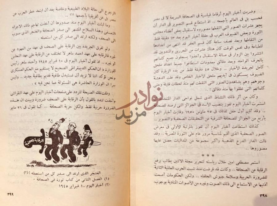 صفحة داخلية كتاب ثورة في الصحافة الرقابة الحربية