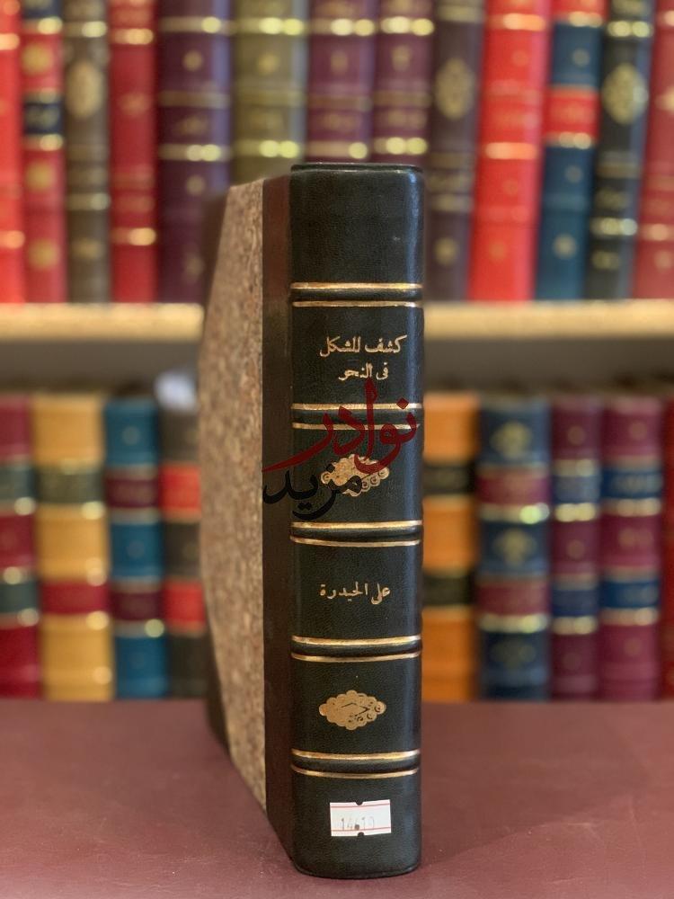 كشف المشكل في النحو/علي اليمني