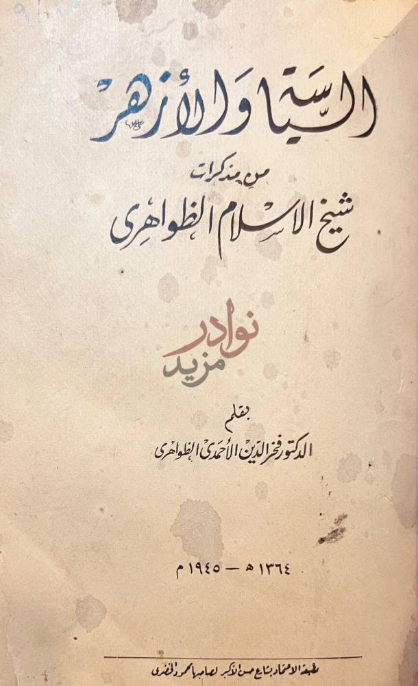 صفحة عنوان كتاب السياسة والازهر من مذكرات شيخ الاسلام