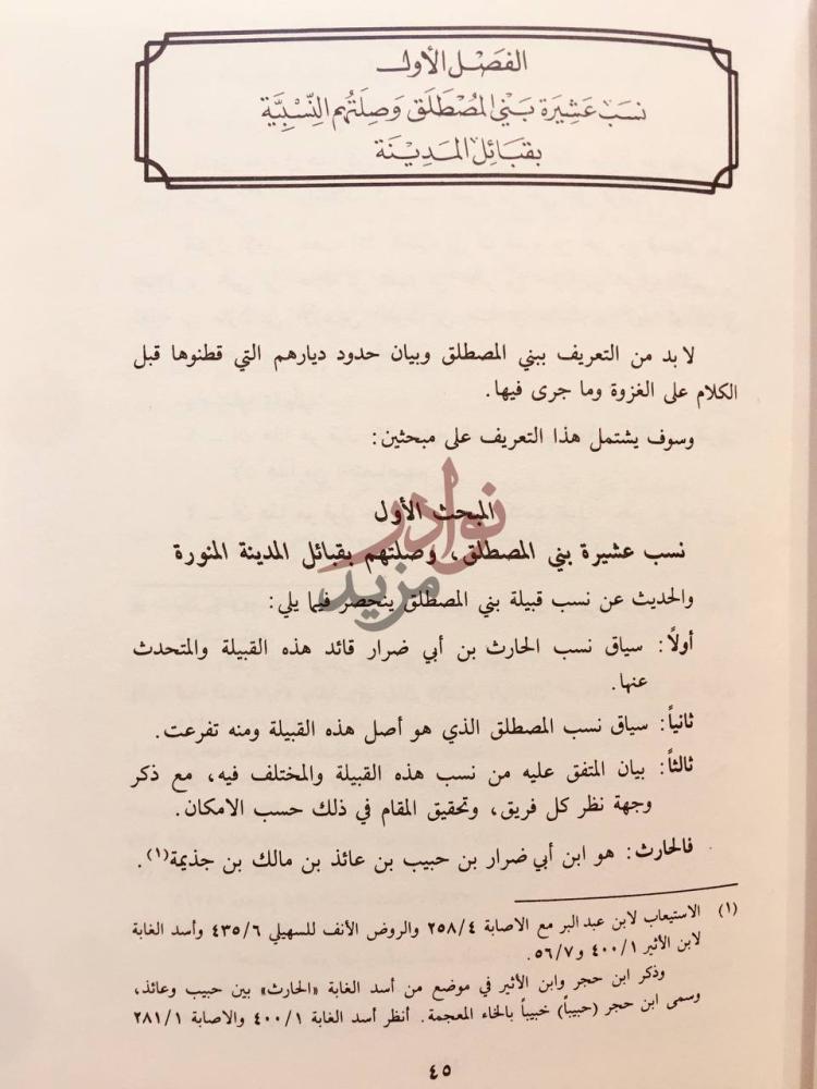 فصل كتاب مرويات غزوة بني المصطلق الباحث الأول نسب