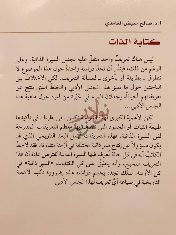 تمهيد كتاب كتابة الذات دراسات في السيرة الذاتية كتابة الذات