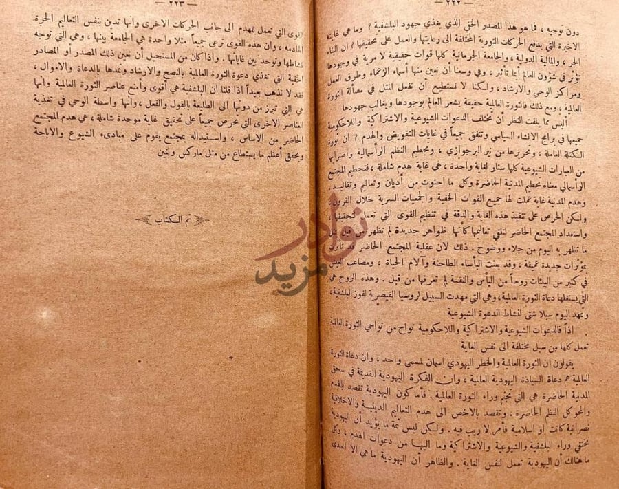 خاتمة كتاب تاريخ الجمعيات السرية والحركات الهدامة سيرها