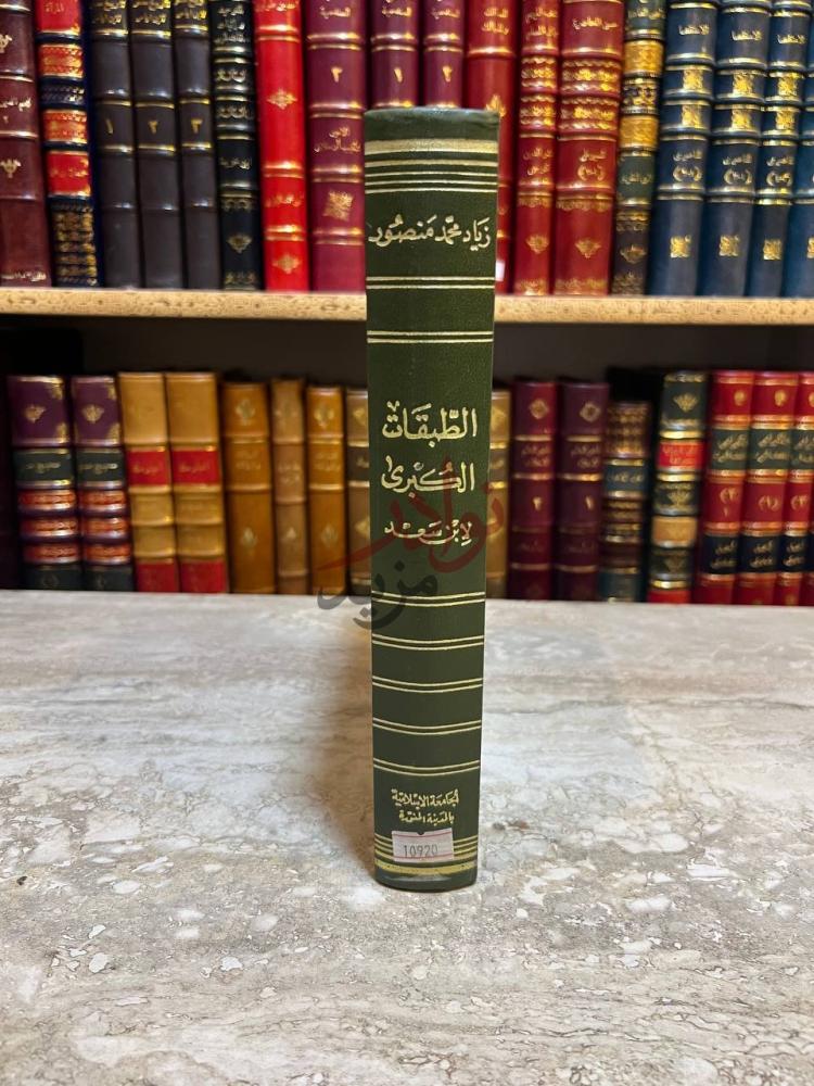 تجليد كتاب الطبقات الكبرى لابن سعد القسم لتابعي اهل المدينة