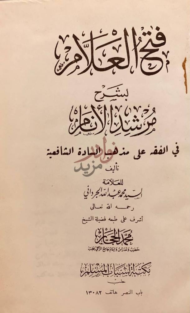 صفحة عنوان كتاب فتح العلام بشرح مرشد الانام في الفقه على مذهب