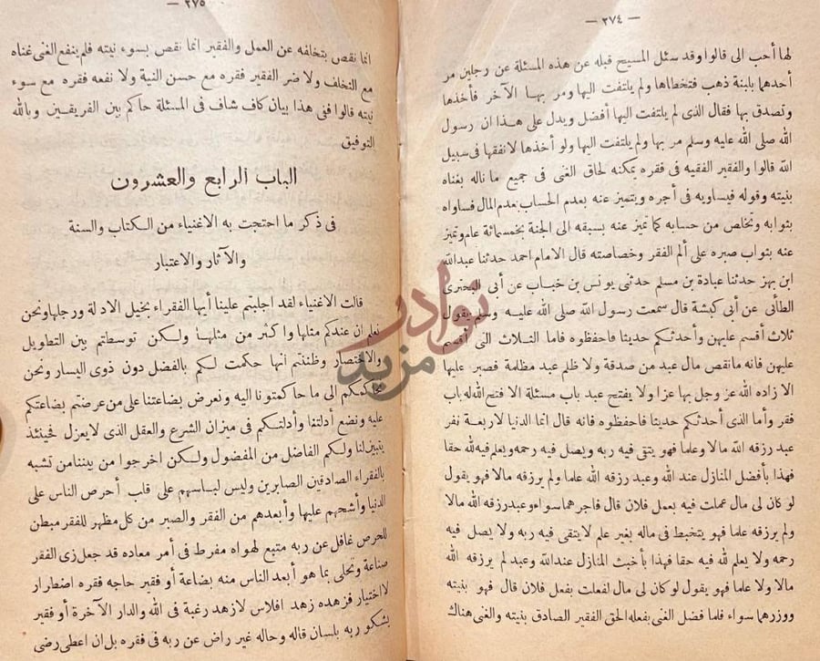 فصل كتاب عدة الصابرين وذخيرة الشاكرين الباب الرابع