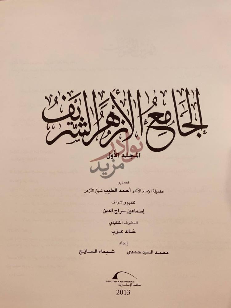 صفحة عنوان كتاب الجامع الازهر الشريف جامع الأزهر الشريف