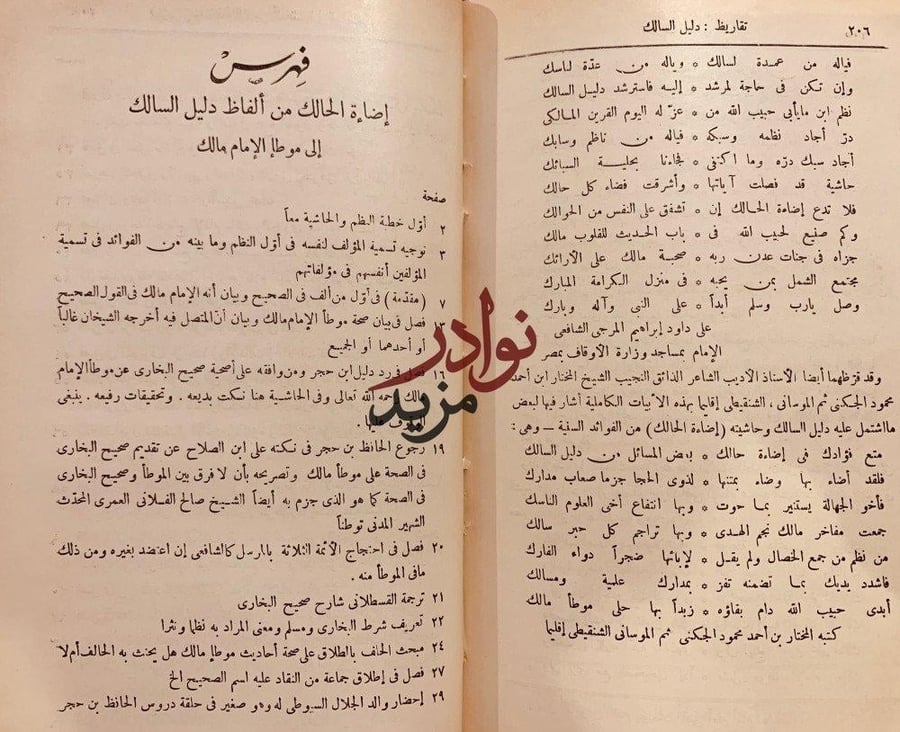 دليل السالك الى موطا الامام مالك/الشنقيطي