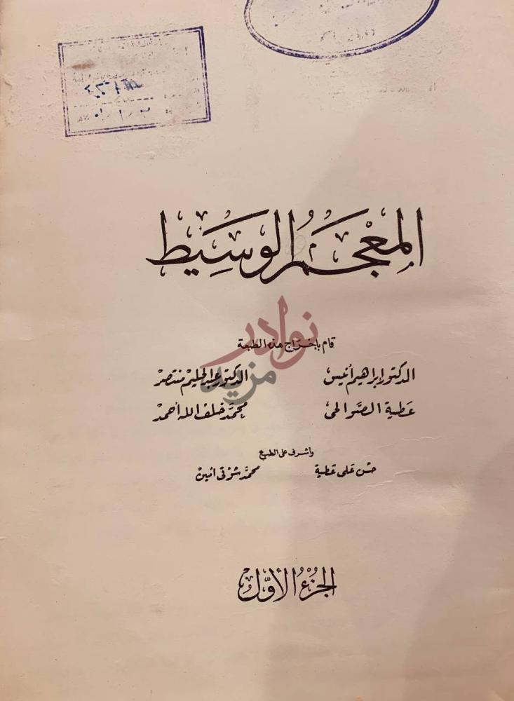 صفحة عنوان كتاب المعجم الوسيط قام بإخراج