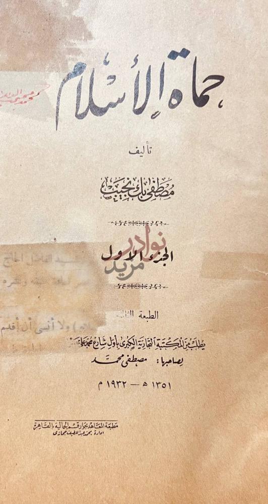 صفحة عنوان كتاب حماة الاسلام حماة الإسلام الجزء