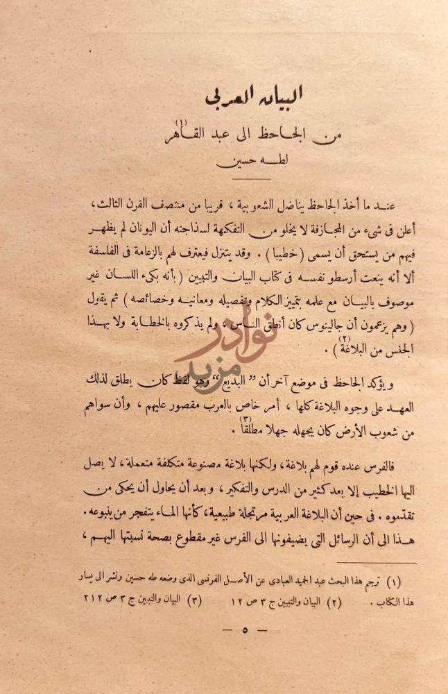 تمهيد كتاب نقد النثر البيان العربي