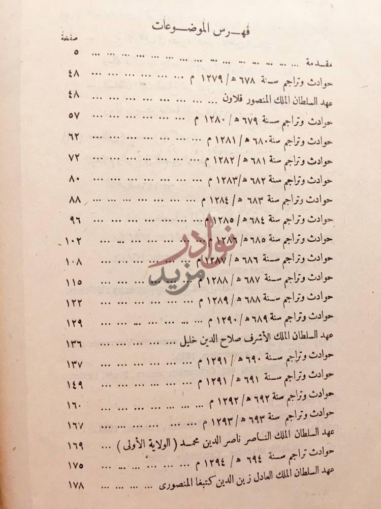 فهرس كتاب تذكرة النبيه في ايام المنصور وبنيه الجزء الاول