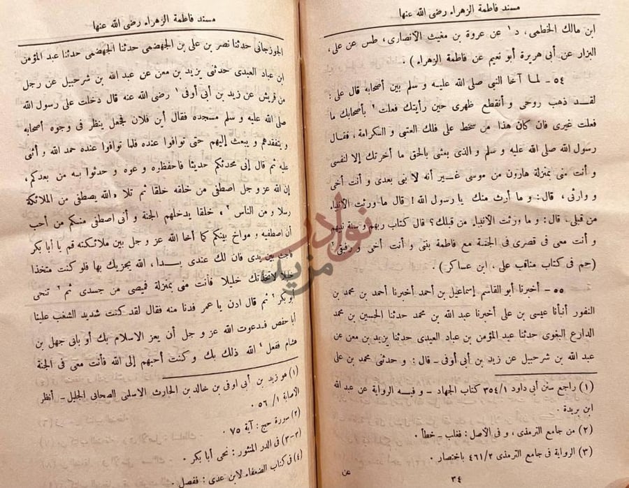 صفحة داخلية كتاب مسند فاطمة الزهراء رضي الله عنها