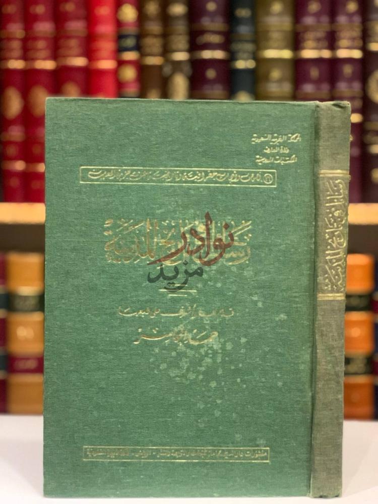 غلاف كتاب رسائل في تاريخ المدينة كتاب تاريخ المدينة