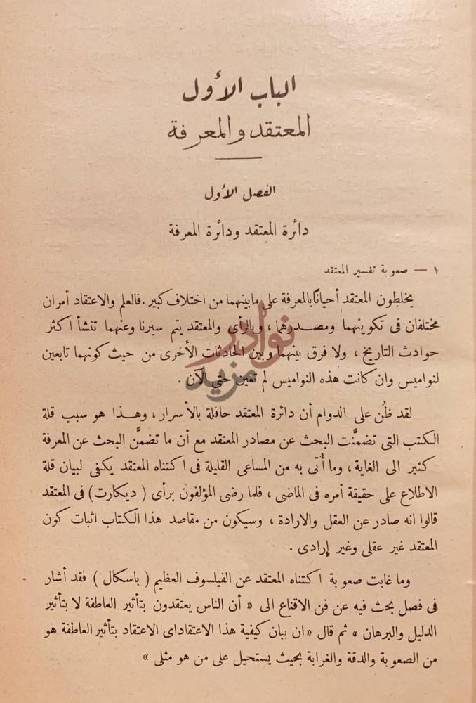 فصل كتاب الاراء والمعتقدات الباب الأول المعتقد