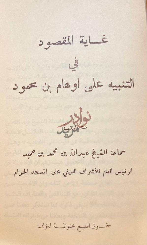 صفحة عنوان كتاب غاية المقصود في التنبية على اوهام بن محمود