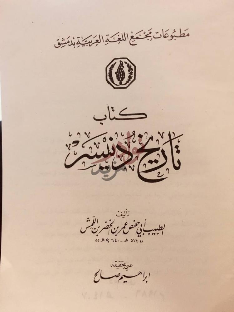 صفحة عنوان كتاب تاريخ دنيسر مطبوعات مجمع اللغة
