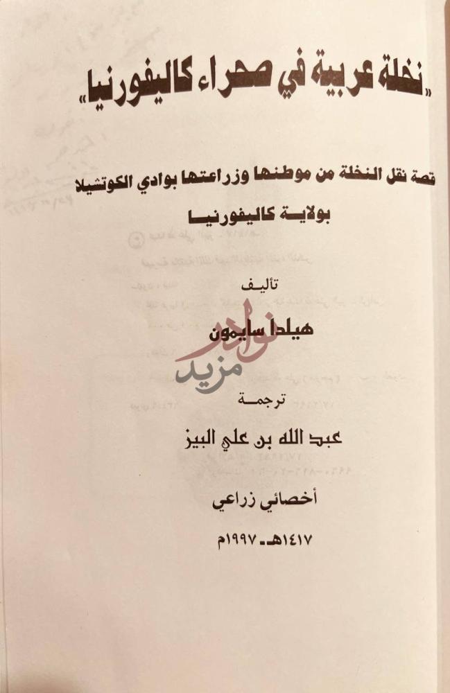 صفحة عنوان كتاب نخلة عربية في صحراء كالفورنيا قصة نقل النخلة