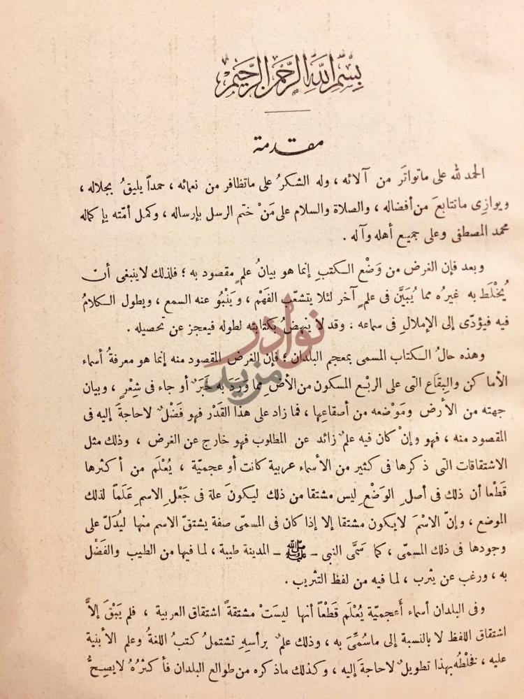 تمهيد كتاب مراصد الاطلاع على اسماء الامكنة والبقاع