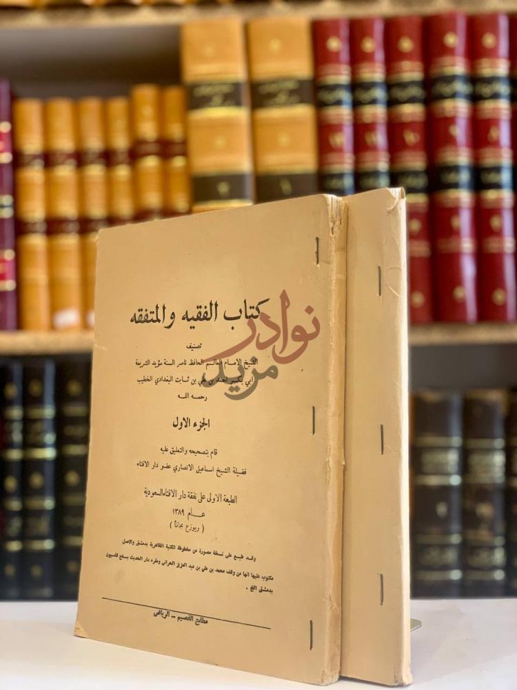 غلاف كتاب الفقيه والمتفقه كتاب الفقيه والمتفقه