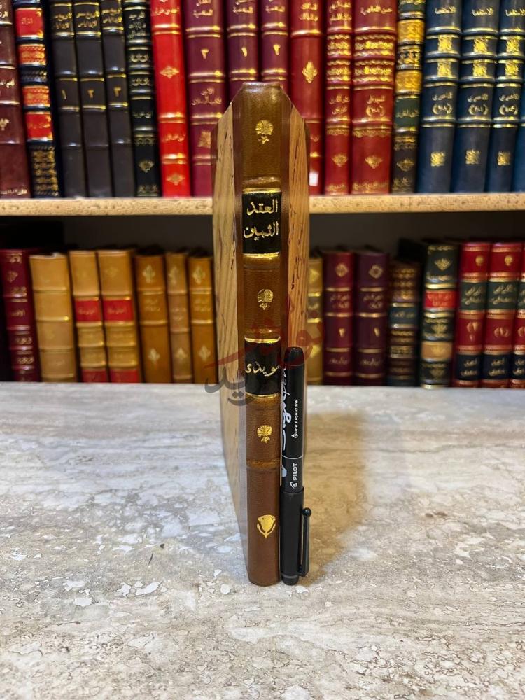غلاف كتاب العقد الثمين في بيان مسائل الدين كعب الكتاب