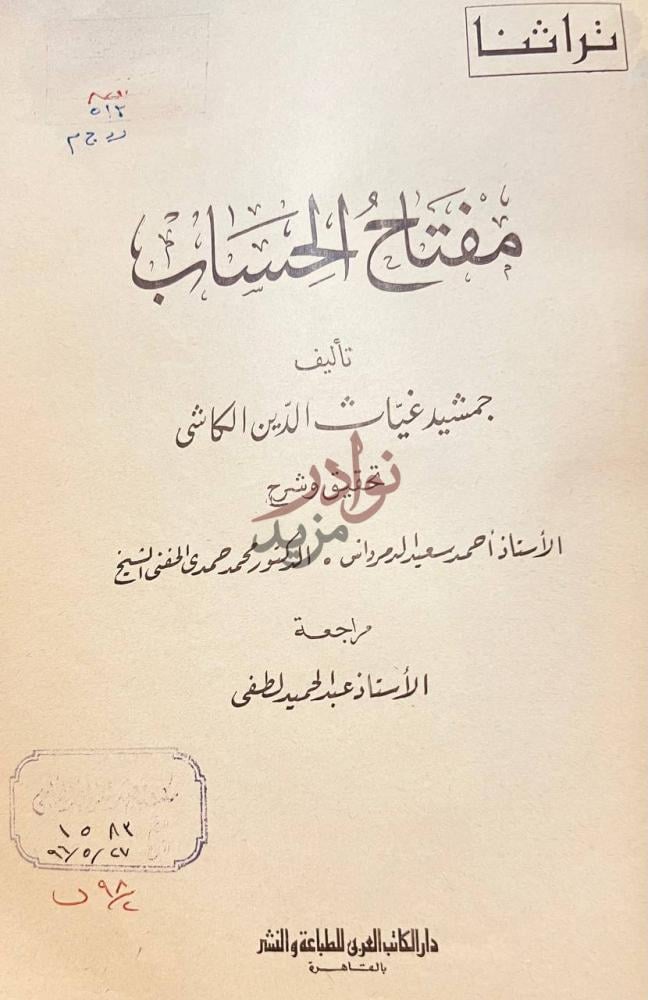 صفحة عنوان كتاب مفتاح الحساب مفتاح الحساب
