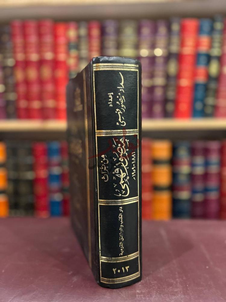 غلاف كتاب من تراث منصور فهمي من تراث منصور فهمي