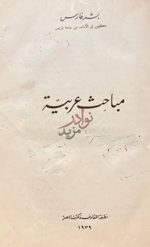 صفحة عنوان كتاب مباحث عربية مباحث عربية