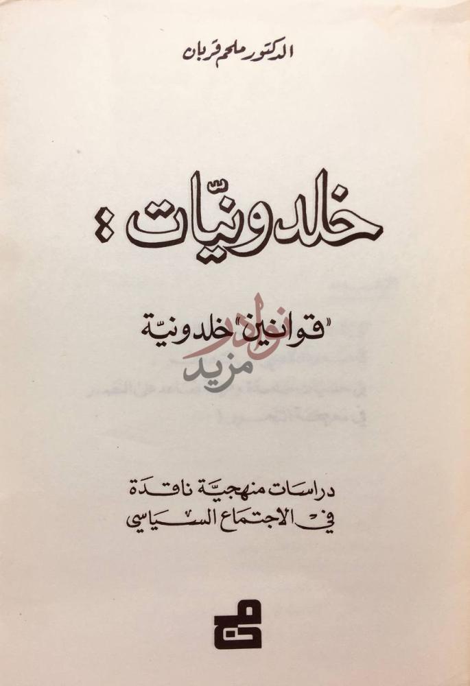 صفحة عنوان كتاب خلدونيات قوانين خلدونية خالديات قوانين