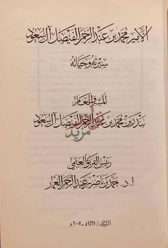 صفحة عنوان كتاب الامير محمد بن عبدالرحمن الفيصل ال سعود سيرته