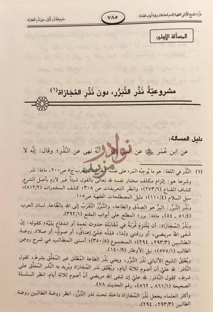 صفحة داخلية كتاب اراء الشيخ الالباني الفقهية دراسة فقهية