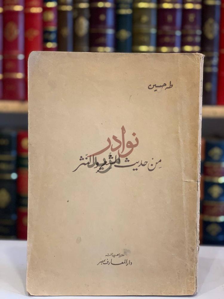غلاف كتاب من حديث الشعر والنثر من حديث الشعر والنثر