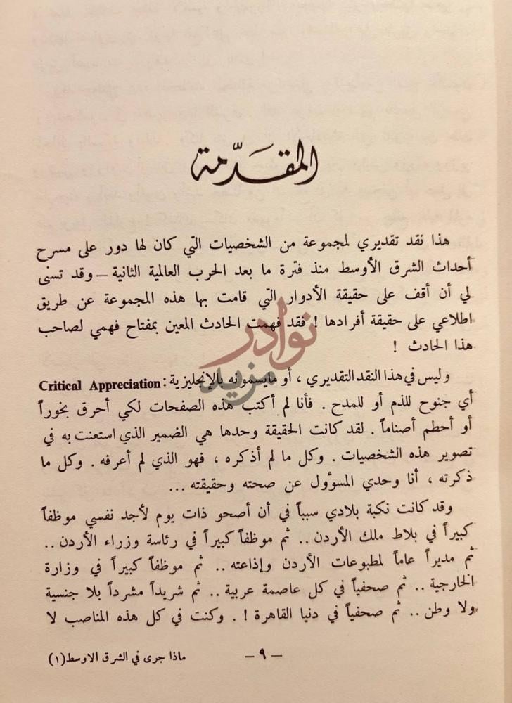 مقدمة كتاب ماذا جرى في الشرق الاوسط المقدمة
