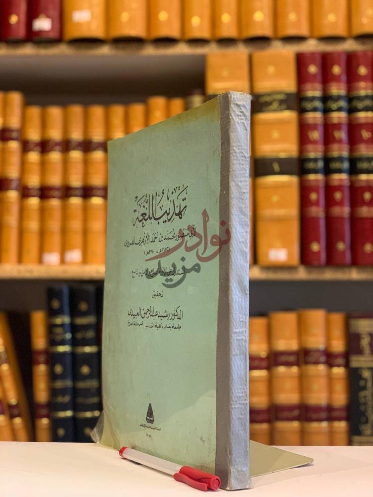 غلاف كتاب تهذيب اللغة المستدرك على الاجزاء السابع والثامن