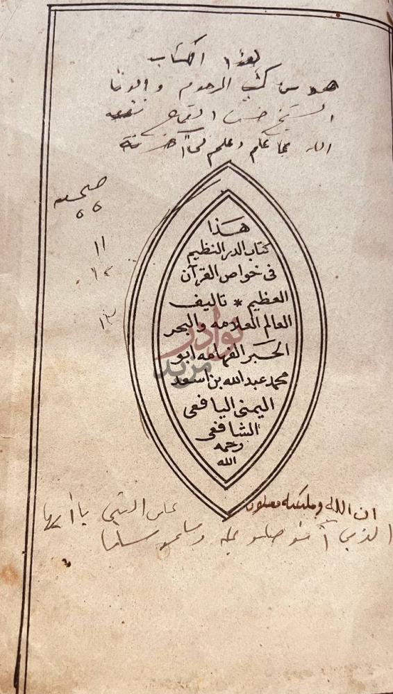 صفحة عنوان كتاب الدر النظيم في خواص القران العظيم
