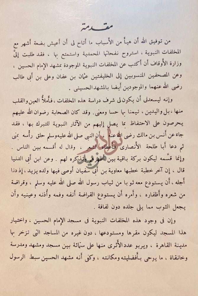 مقدمة كتاب مخلفات الرسول في المسجد الحسيني مقدمة