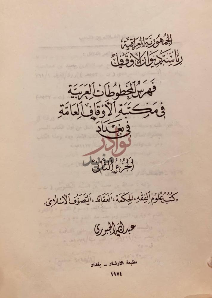 صفحة عنوان كتاب فهرس المخطوطات العربية في مكتبة الاوقاف