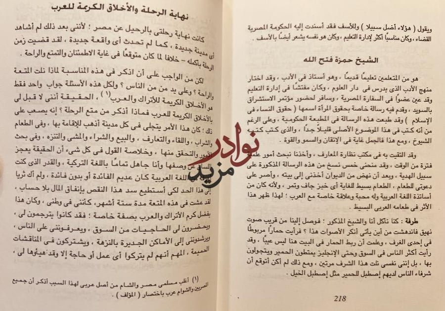 رحالة هندي في بلاد الشرق العربي /شبلي النعماني