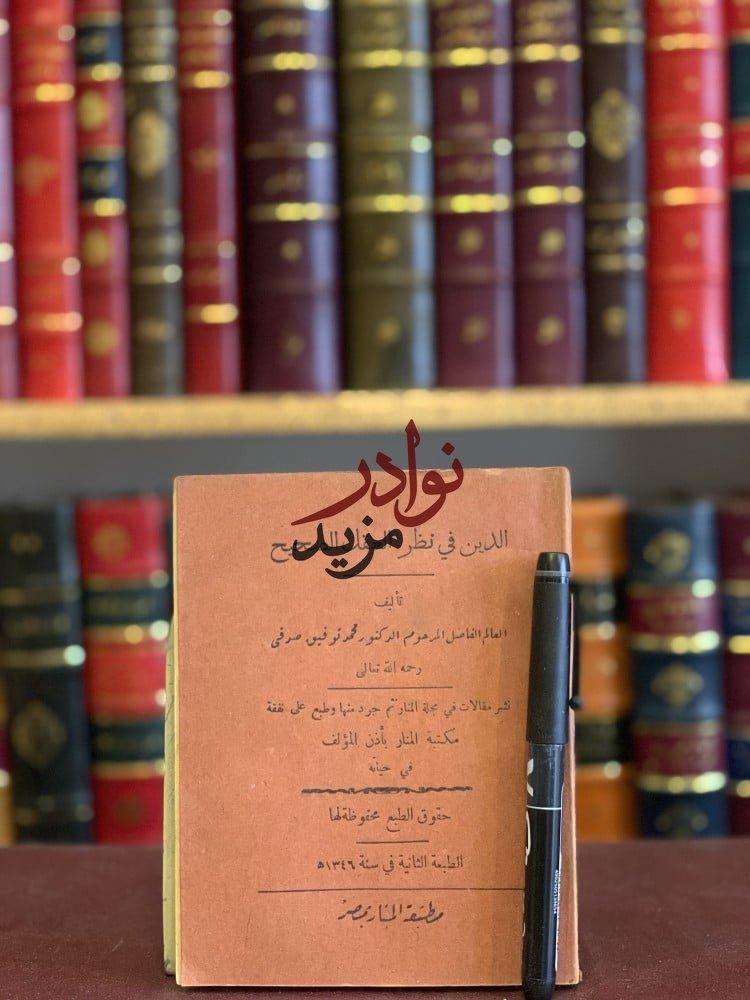 كتاب الدين في نظر العقل الصحيح محمد صدقي دار الكتاب العربي