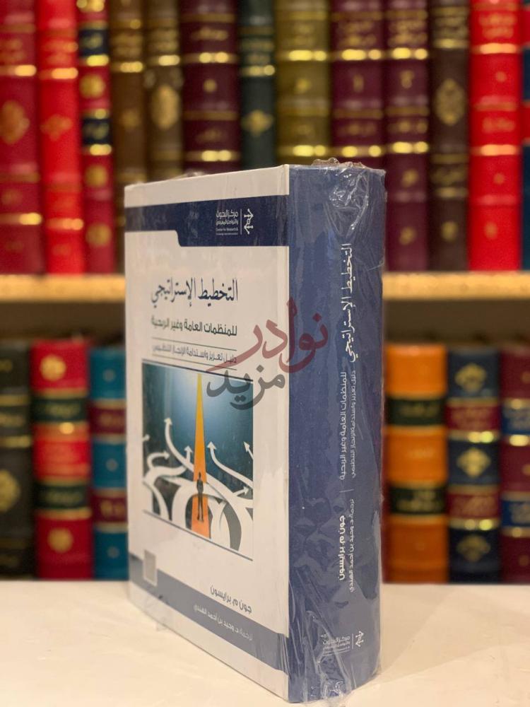 غلاف كتاب التخطيط الاستراتيجي للمنظمات العامة وغير الربحية