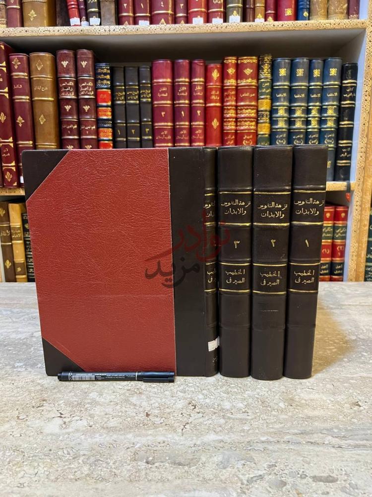 غلاف كتاب نزهة النفوس والابدان في تواريخ الزمان