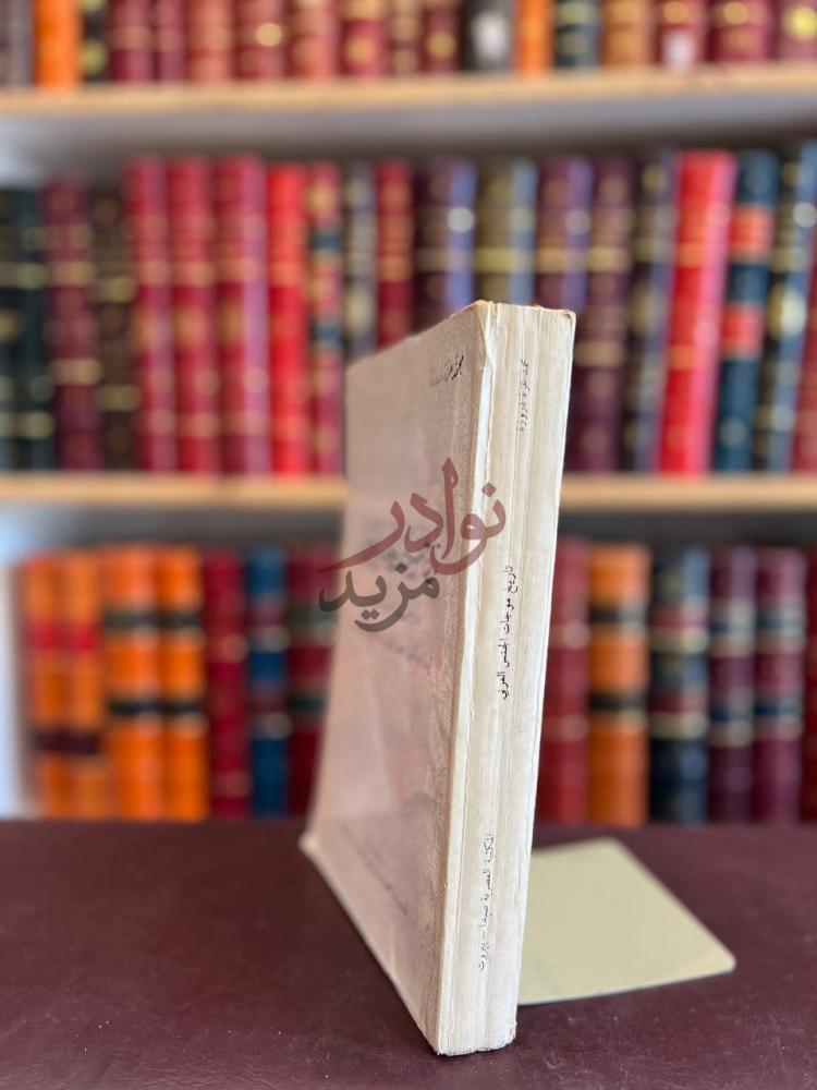 غلاف كتاب تاريخ موجبات الجنس العربي ودولها وماثرها في وادي